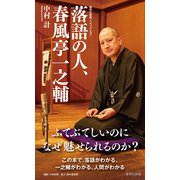 落語の人、春風亭一之輔（集英社） [電子書籍]