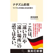 ナチズム前夜 ワイマル共和国と政治的暴力（集英社） [電子書籍]