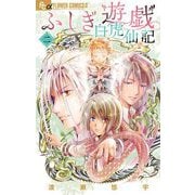 ふしぎ遊戯 白虎仙記 2（小学館） [電子書籍]