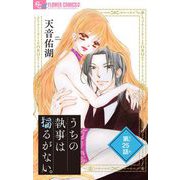 うちの執事は揺るがない。【マイクロ】 25（小学館） [電子書籍]