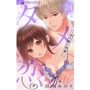 タメ恋～おためし恋愛～【マイクロ】 24（小学館） [電子書籍]