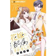 花嫁に配属されました【マイクロ】 76（小学館） [電子書籍]