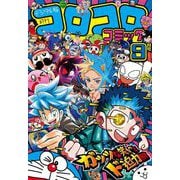 コロコロコミック 2024年9月号（2024年8月9日発売）（小学館） [電子書籍]