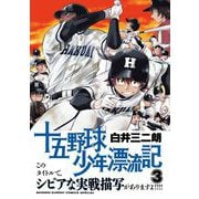 十五野球少年漂流記 3（小学館） [電子書籍]