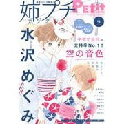 姉プチデジタル 2024年9月号（2024年8月8日発売）【電子版特典付き】（小学館） [電子書籍]