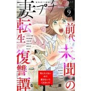 妻プチ 2024年9月号（2024年8月8日発売）（小学館） [電子書籍]