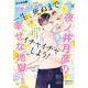 プチコミック【デジタル限定 コミックス試し読み特典付き】 2024年9月号（2024年8月8日）（小学館） [電子書籍]