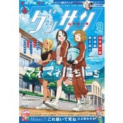 ゲッサン 2024年9月号（2024年8月9日発売）（小学館） [電子書籍]