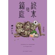 終末の箱庭【マイクロ】 6（小学館） [電子書籍]