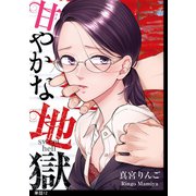 甘やかな地獄【単話】（12）（祥伝社） [電子書籍]