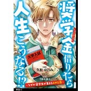 奨学金借りたら人生こうなる！？～なぜか奨学生が集まるミナミ荘～【単話】（12）（祥伝社） [電子書籍]