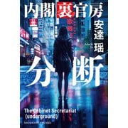 分断 内閣裏官房（祥伝社） [電子書籍]