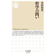 哲学の問い（筑摩書房） [電子書籍]