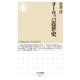 ヨーロッパ近世史（筑摩書房） [電子書籍]