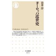 ヨーロッパ近世史（筑摩書房） [電子書籍]