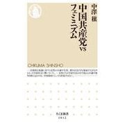中国共産党vsフェミニズム（筑摩書房） [電子書籍]