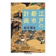 江戸の都市計画（筑摩書房） [電子書籍]