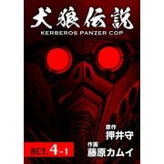 犬狼伝説 KERBEROS PANZER COP 分冊版 ： 4 ACT.4-1（双葉社） [電子書籍]