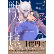 愛しの獣人α様 分冊版 ： 3（双葉社） [電子書籍]