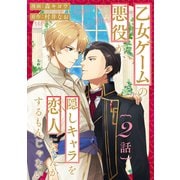 乙女ゲームの悪役が、隠しキャラを恋人になんかするもんじゃない 分冊版 ： 2（双葉社） [電子書籍]