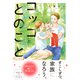 コッコとのこと 【特別描き下ろし漫画付き】（双葉社） [電子書籍]