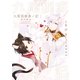 九尾狐家奥ノ記～御妃教育～【単行本版】（二見書房） [電子書籍]
