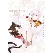 九尾狐家奥ノ記～御妃教育～【単行本版】（二見書房） [電子書籍]
