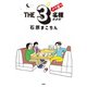 THE3名様Ω メガ盛り（扶桑社） [電子書籍]