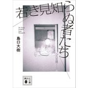 若き見知らぬ者たち（講談社） [電子書籍]