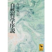 自然哲学序説（講談社） [電子書籍]