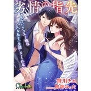 劣情の指先～天才ピアニスト様は凡人な私を一生離してくれない～（大洋図書） [電子書籍]