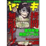 COMIC ヤミツキ Vol.41 拷問無限ループ（ぶんか社） [電子書籍]
