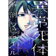 異常死体解剖ファイル（分冊版） 【第40話】（ぶんか社） [電子書籍]