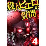 殺人ピエロの質問 （4）（ぶんか社） [電子書籍]