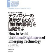テクノロジーの進歩がもたらす「倫理的悪夢」を回避せよ（ダイヤモンド社） [電子書籍]