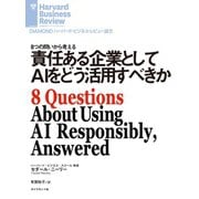 責任ある企業としてAIをどう活用すべきか（ダイヤモンド社） [電子書籍]