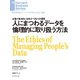 人にまつわるデータを倫理的に取り扱う方法（ダイヤモンド社） [電子書籍]