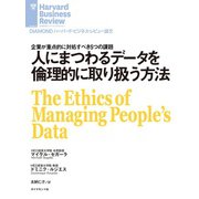 人にまつわるデータを倫理的に取り扱う方法（ダイヤモンド社） [電子書籍]