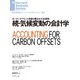 続・気候変動の会計学（ダイヤモンド社） [電子書籍]
