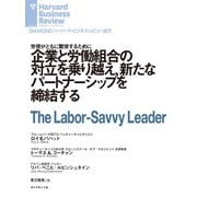 企業と労働組合の対立を乗り越え、新たなパートナーシップを締結する（ダイヤモンド社） [電子書籍]