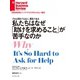 私たちはなぜ「助けを求めること」が苦手なのか（ダイヤモンド社） [電子書籍]