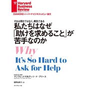 私たちはなぜ「助けを求めること」が苦手なのか（ダイヤモンド社） [電子書籍]