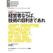 経営者ならば、技術の目利きであれ（インタビュー）（ダイヤモンド社） [電子書籍]