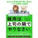 雑用は上司の隣でやりなさい（ダイヤモンド社） [電子書籍]