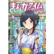 まんがタイムきららフォワード 2024年9月号（芳文社） [電子書籍]
