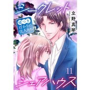 シークレットシェアハウス～嘘つきばかりの住人たち 11（秋水社ORIGINAL） [電子書籍]