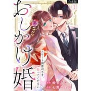 おしかけ婚～エリート御曹司さま、娶ってください～【合本版】（1）（CLLENN） [電子書籍]