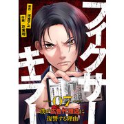 フィクサーキラー ～僕が広告代理店に復讐する理由～（7）（CLLENN） [電子書籍]