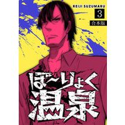 ぼ～りょく温泉 ※転生先は化け物だらけのホラゲ世界！ 妻を守りアイテム集めて脱出だ！ お●ぱいポロリもありまっせ♪【合本版】（3）（CLLENN） [電子書籍]