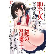 聖女として召喚されたのに・・・謎の召喚士にはずかしめられてます。【フルカラー】（17）（CLLENN） [電子書籍]